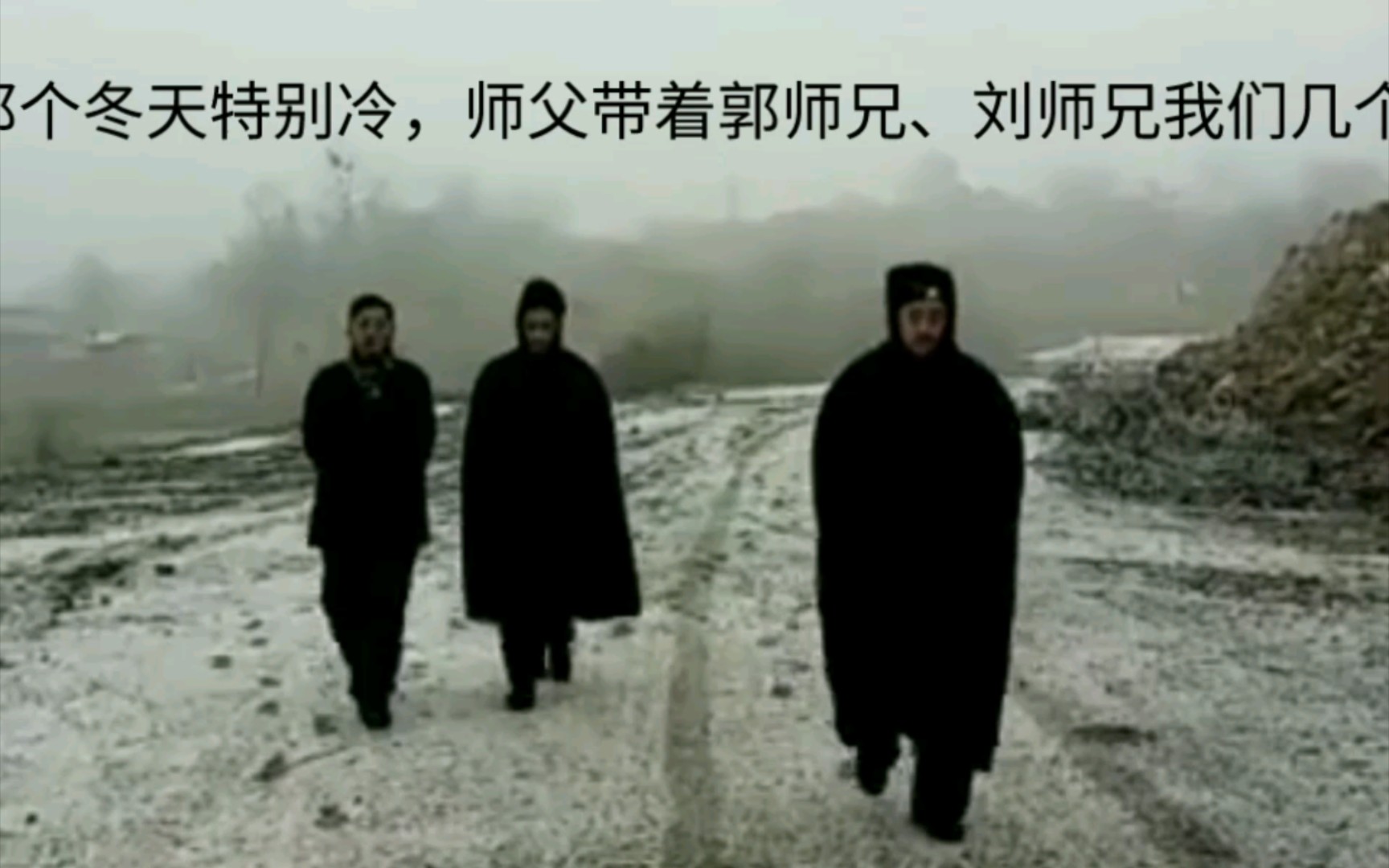 [图]师父带我们踏雪而行，一晃六年过去了