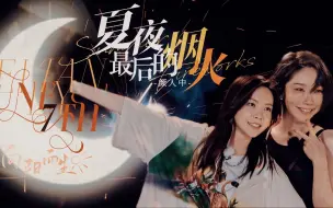 Download Video: 【新文恋播】夏夜最后的烟火