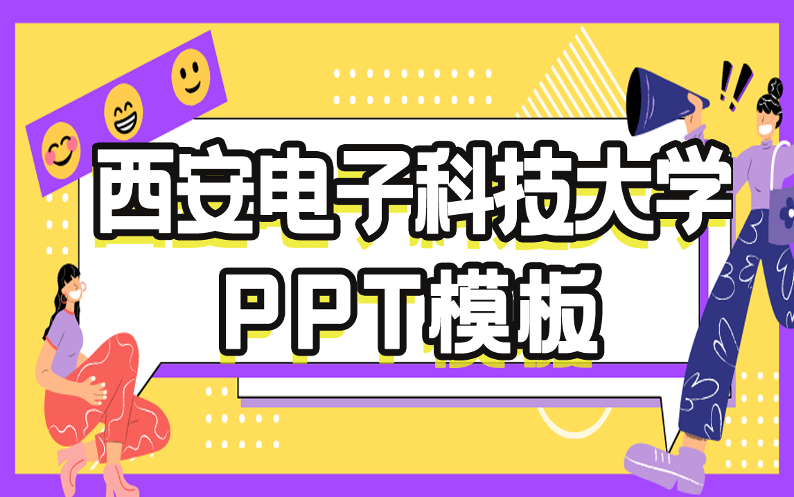 西安电子科技大学Ppt模板哔哩哔哩bilibili