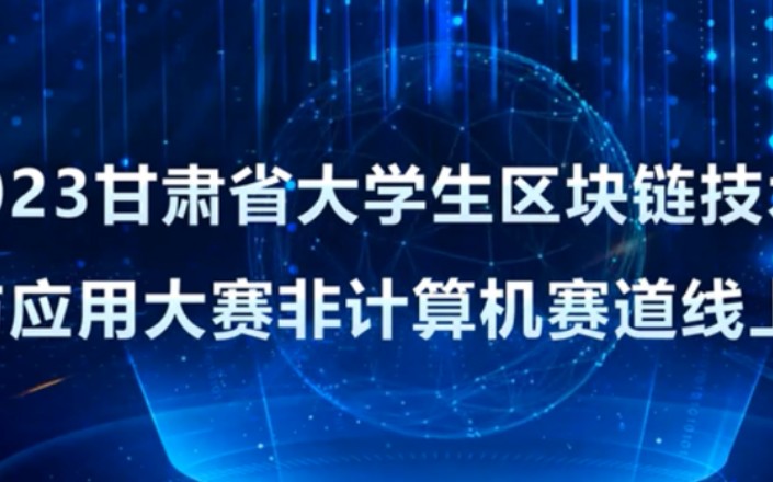 甘肃省大学生区块链技术创新与应用大赛ⷩž计算机赛道 模拟赛 赛前说明会哔哩哔哩bilibili