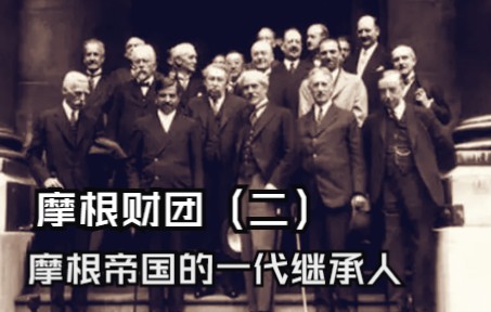 【摩根财团】——神秘的华尔街与伦敦金融城里的金融帝国(二)哔哩哔哩bilibili