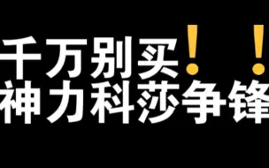 Descargar video: 千万别买神力科莎争锋！！！【毅哥】