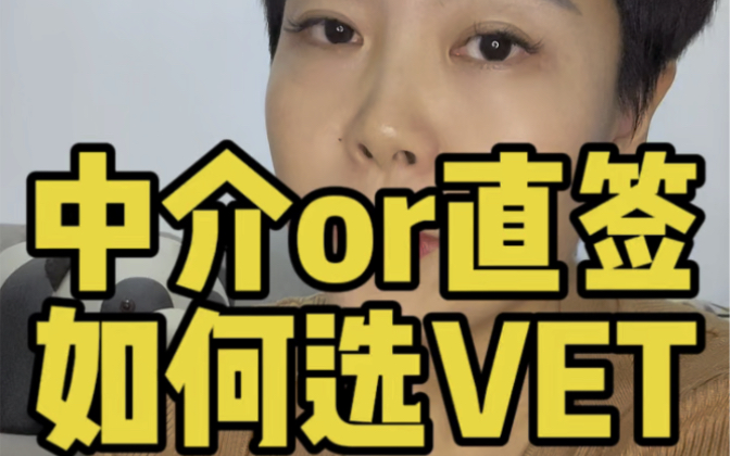 澳洲留学中介or直签?如何选vet?哔哩哔哩bilibili