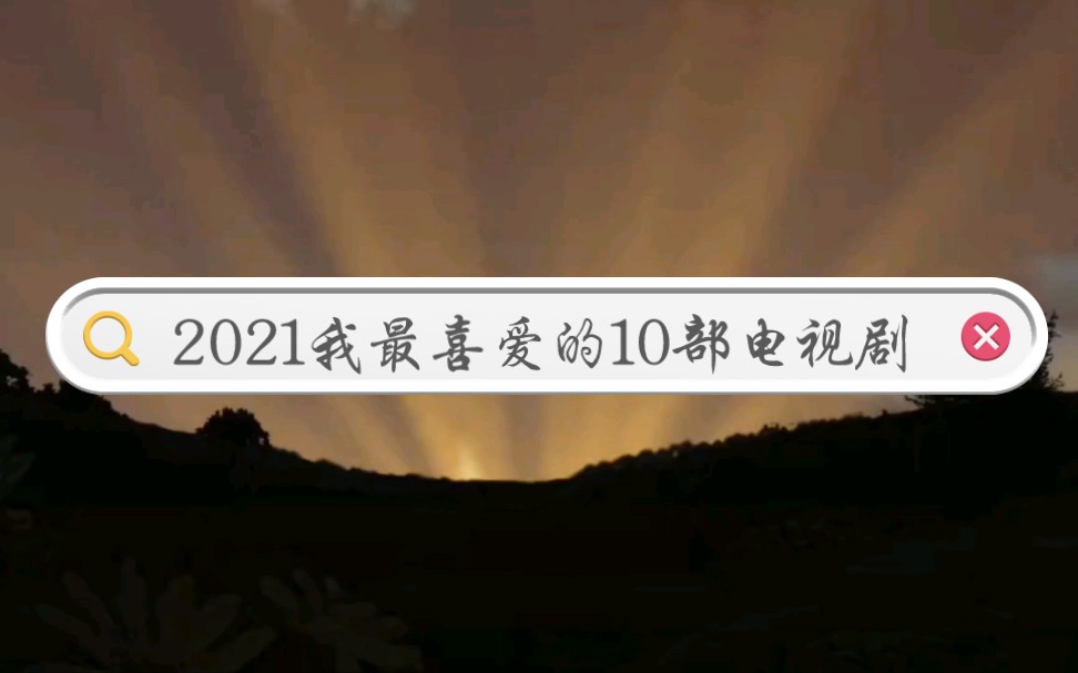 2021我最喜爱的10部电视剧(上)!排名不分先后||总有一部是你看过的!哔哩哔哩bilibili