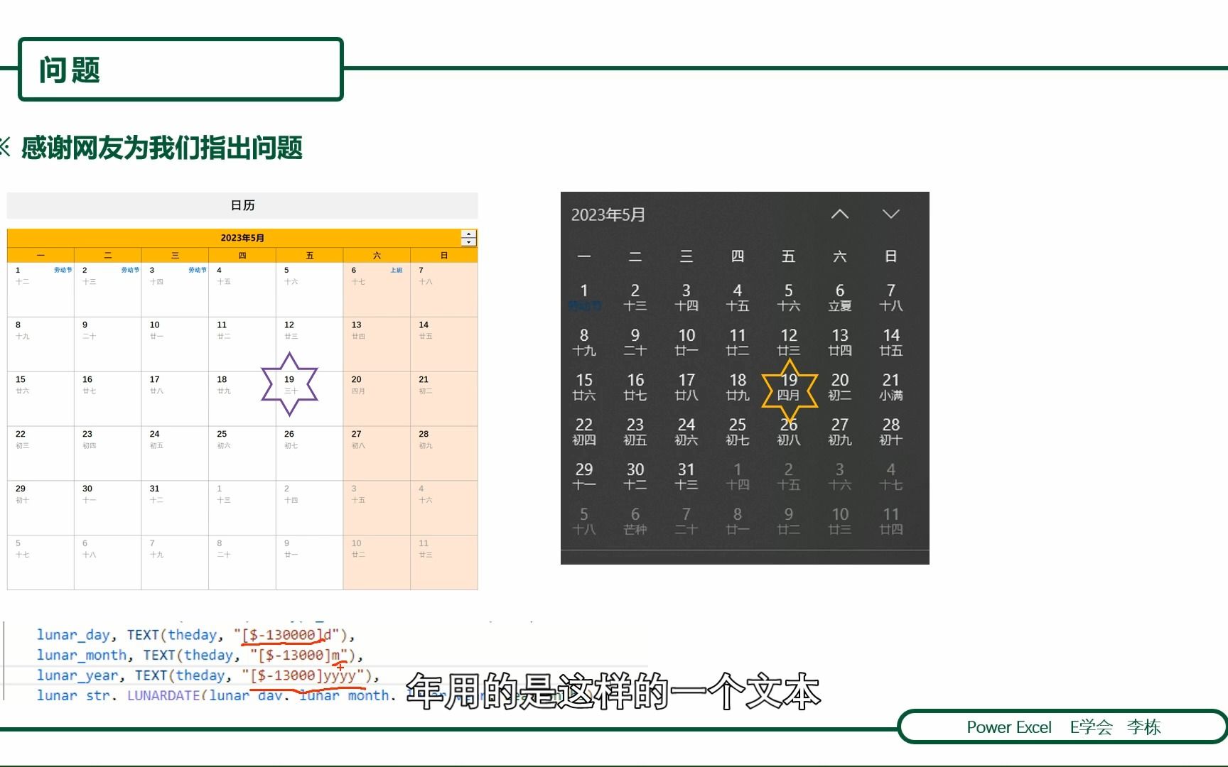 Excel中阳历转阴历的坑及日历模板的修正感谢热心网友的指正哔哩哔哩bilibili