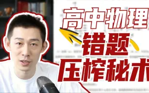 Video herunterladen: 高中物理错题压榨术！教你高效整理错题本，避免重复做错【夏梦迪-高考物理】