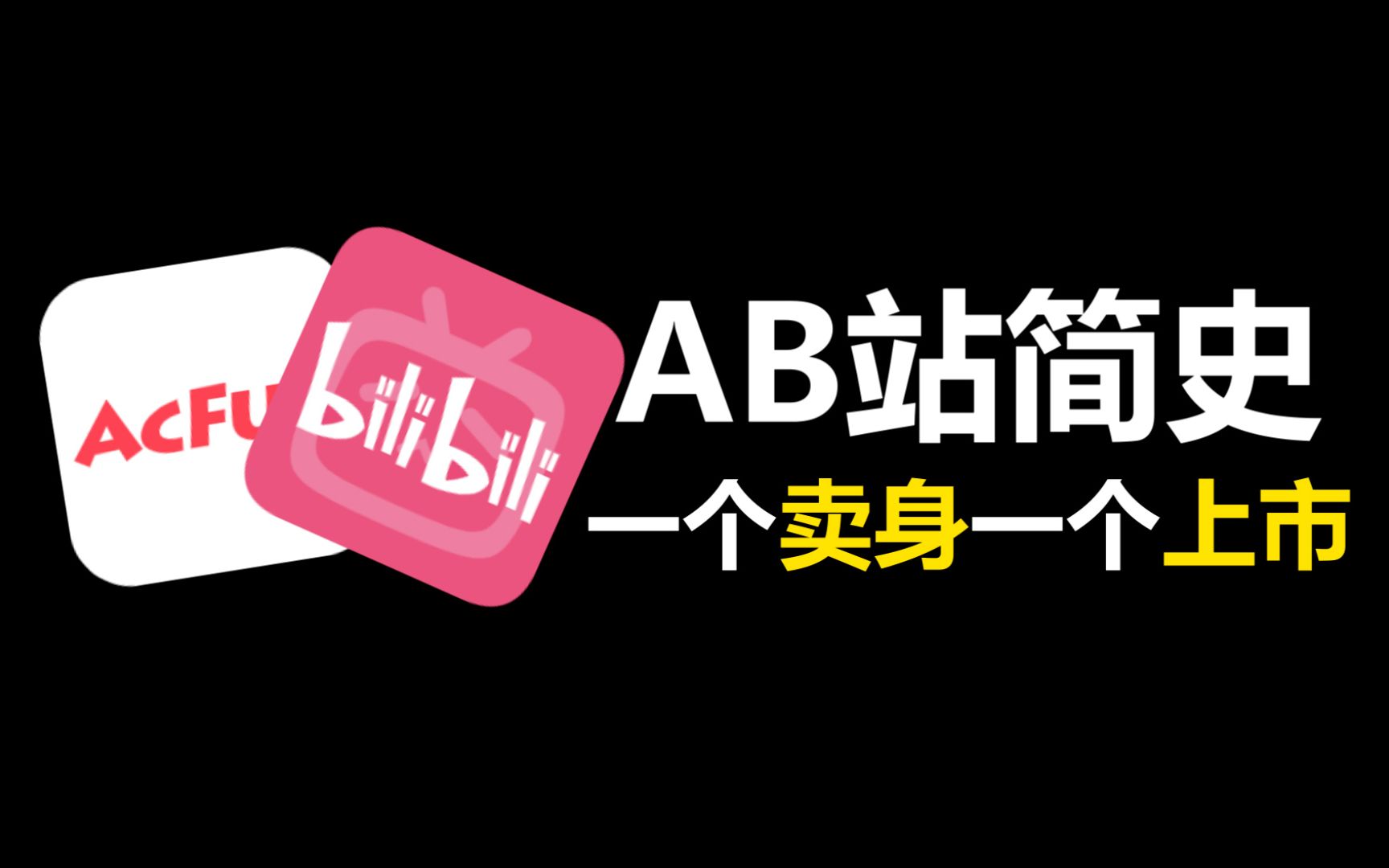 开局领先数千万用户的A站,是怎么被B站取代的?哔哩哔哩bilibili