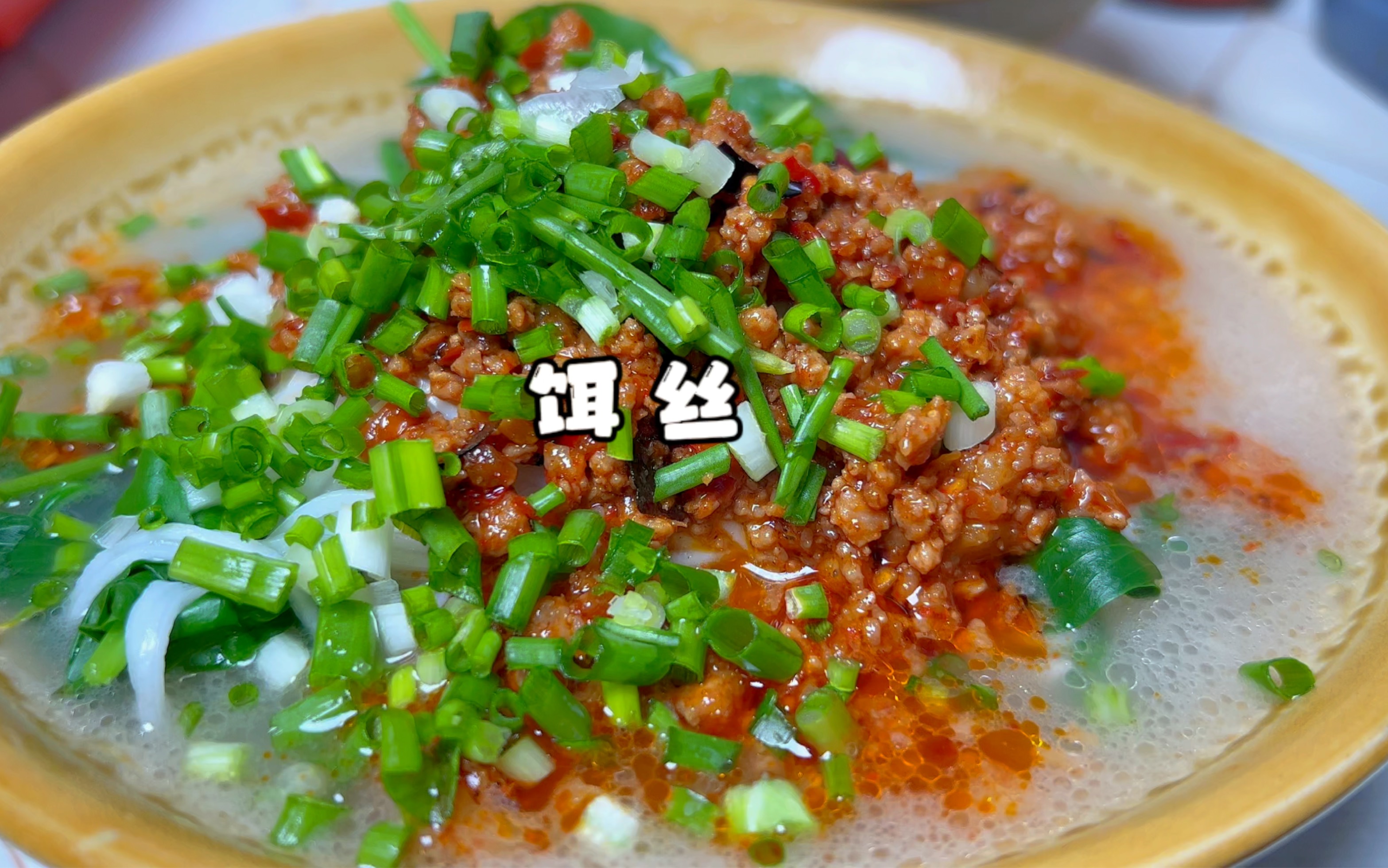 饵丝搭配水腌菜,应该是腾冲游子无论走到哪里都忘不了的乡愁.