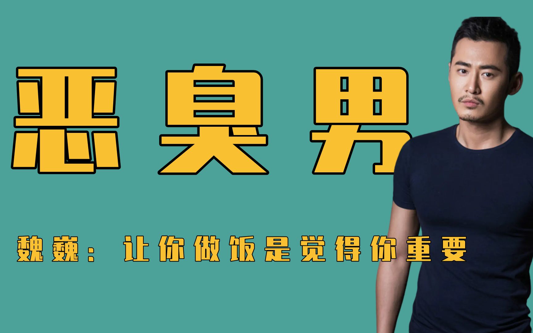 综艺里的恶臭男魏巍不会做饭强词夺理美其名曰让你有成就感