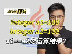 Télécharger la video: 【Java面试】Integer a1=100 Integer a2=100，a1==a2的运行结果？