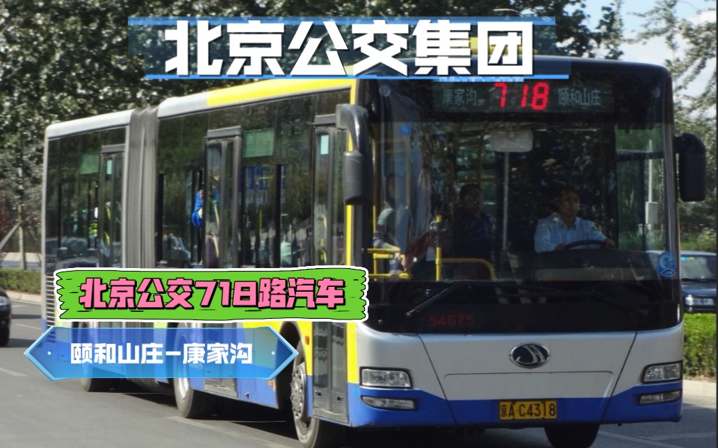 【绝版巴士公司报站】北京公交718路汽车(康家沟颐和山庄)经典巴士公司线路 ,内含超多广告换乘信息哔哩哔哩bilibili