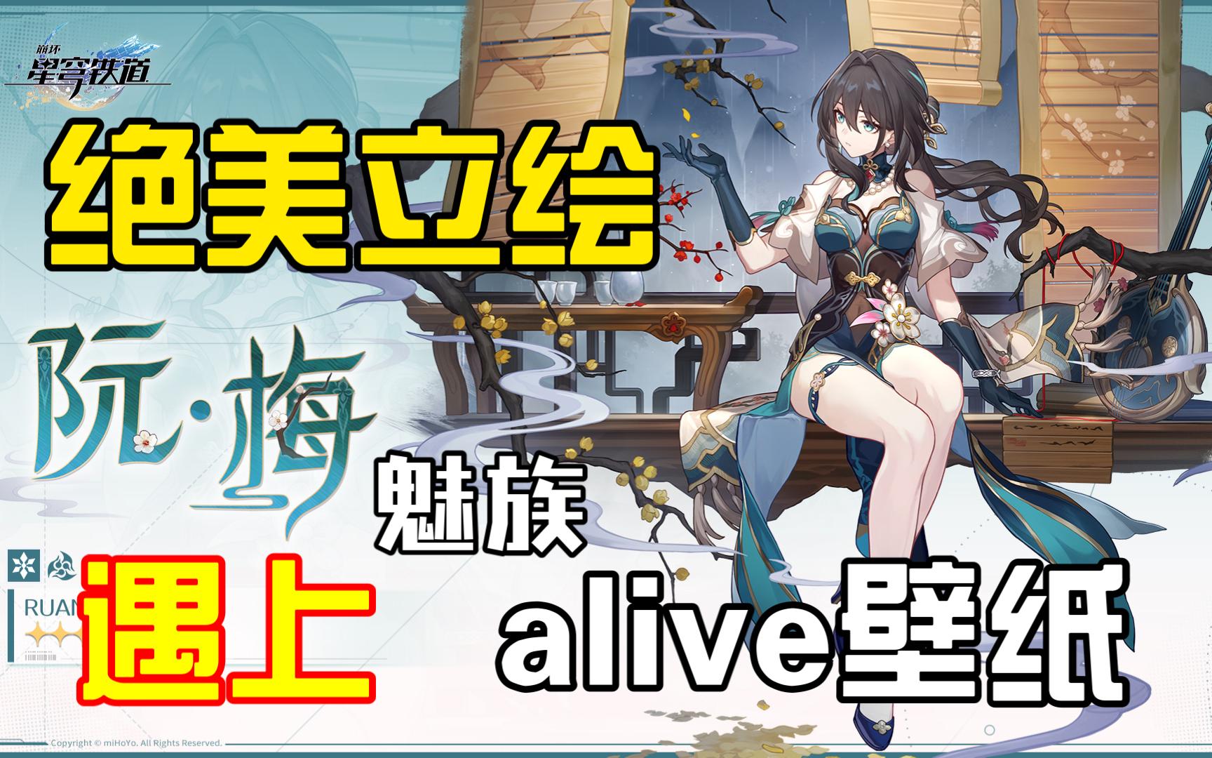 当阮梅立绘遇上魅族alive壁纸?绝了!哔哩哔哩bilibili