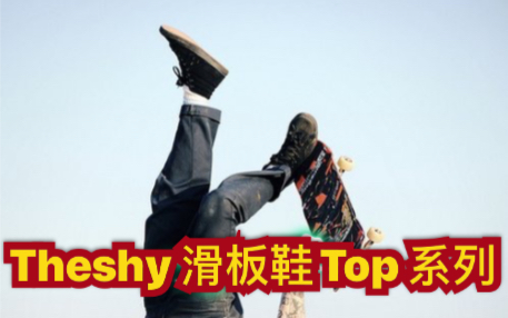 活动作品theshy滑板鞋精彩集锦