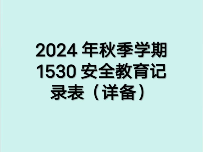 2024年秋季学期1530安全教育记录表哔哩哔哩bilibili