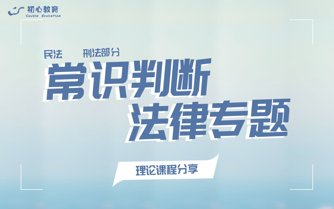 [图]公务员考试行测【常识·法律篇】课程—适用于国考、省考、联考、事业单位笔试