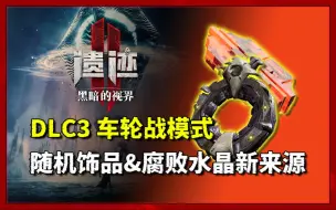 Descargar video: 【遗迹2：黑暗视界】“头目车轮战”模式详细介绍，随机饰品和腐败碎片新来源（BOSS RUSH）