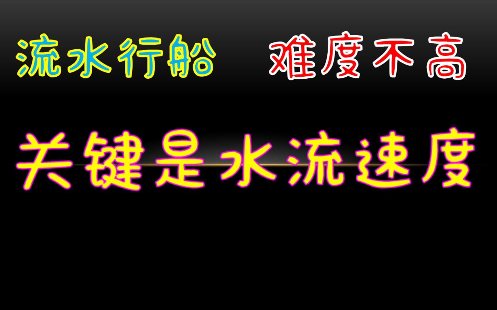 [图]这道流水行船的问题，难度不高，关键是找出水流的速度