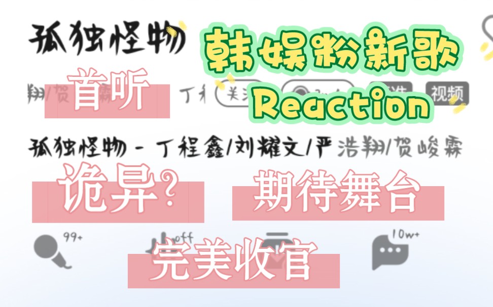 [图]【孤独怪物Reaction】韩娱粉新歌首听怪物生长曲风怪异???