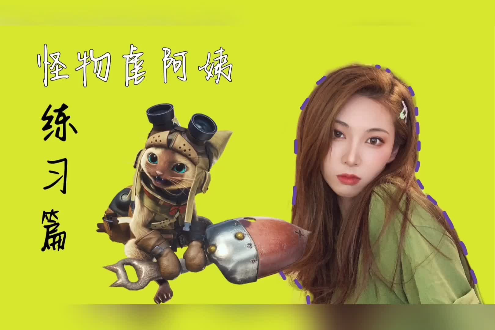 vlog.03-怪物猎人世界