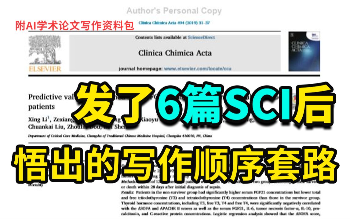 发了6篇SCI一区才知道,原来很多人的sci论文写作顺序都错了......哔哩哔哩bilibili