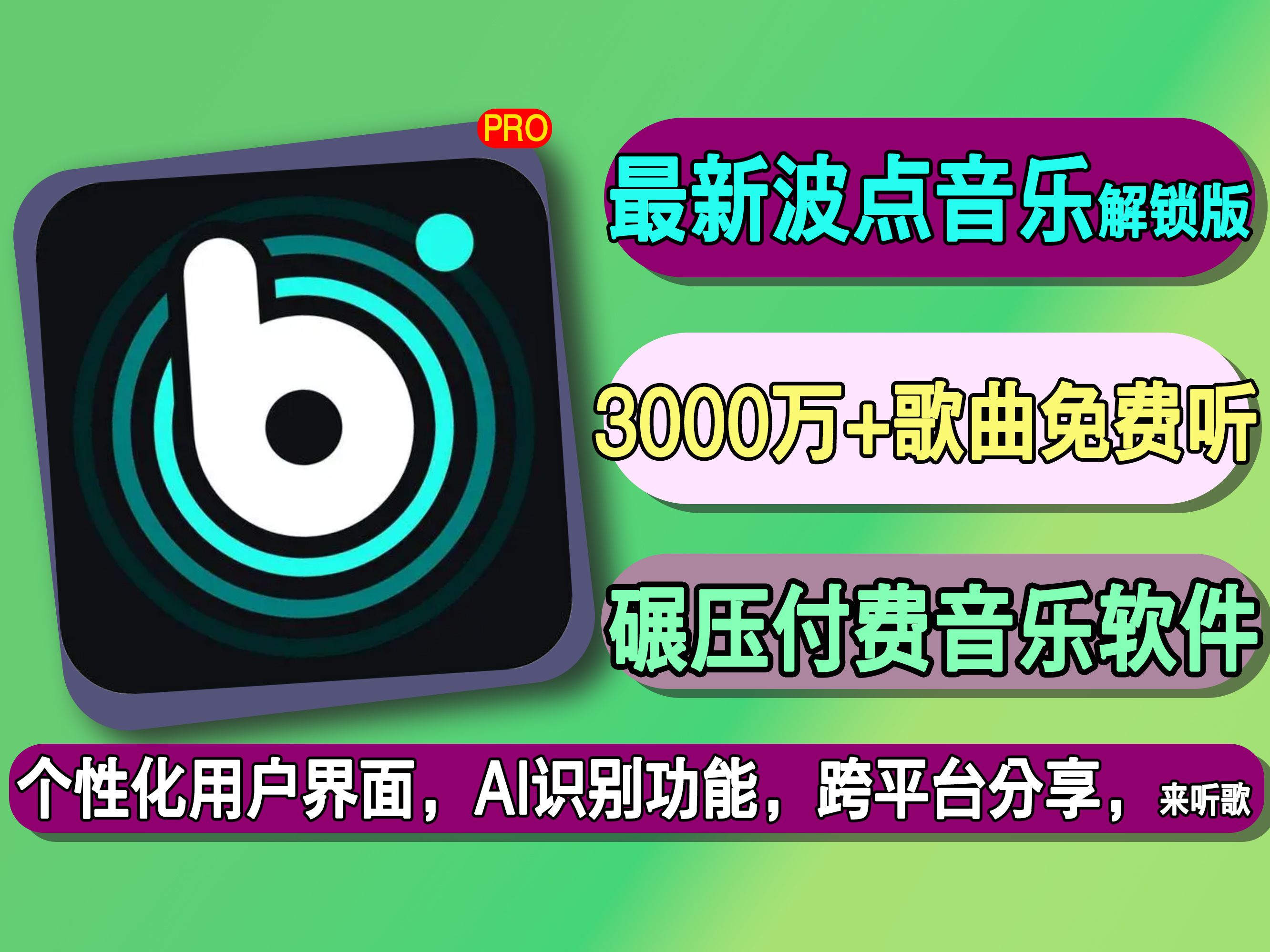 [图]最新波点音乐(持续更新中)，3000万加海量歌曲免费听，无偿分享，碾压付费音乐软件，个性化界面，Ai识别功能，彻底实现听歌自由，网易云音乐，某我音乐说拜拜啦！