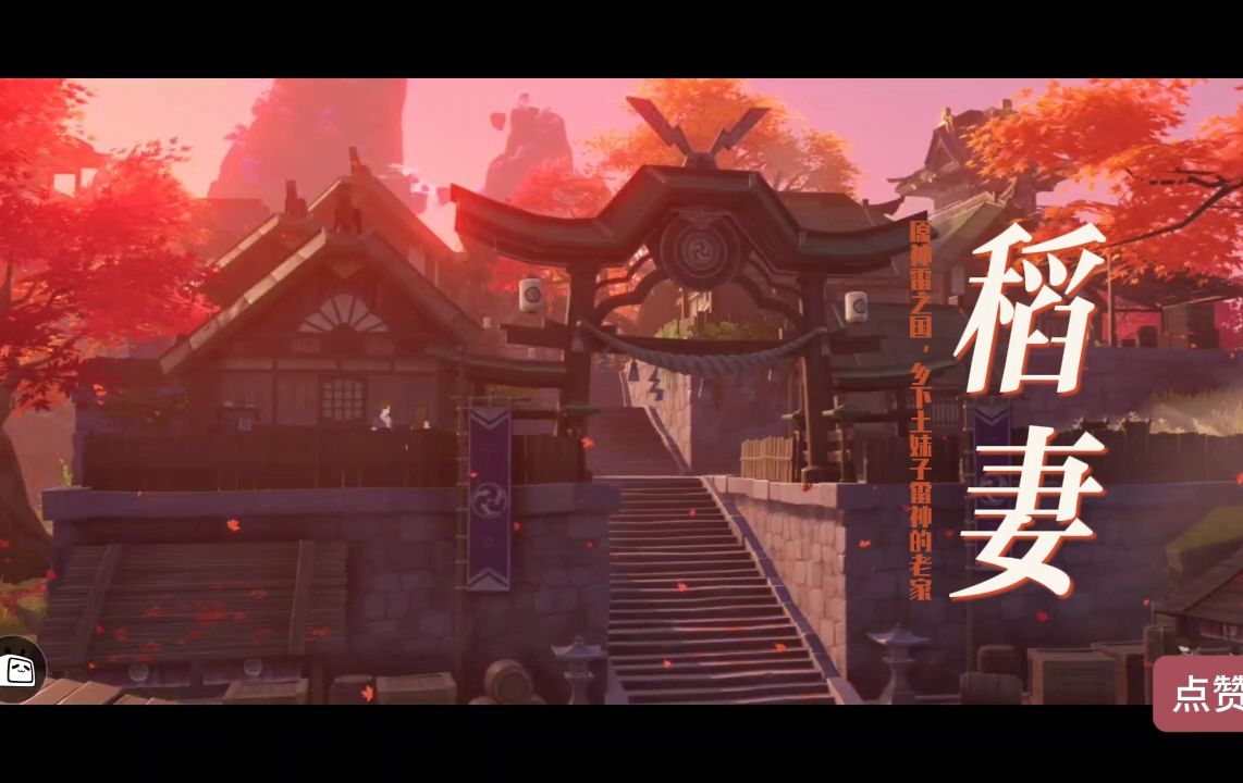原神 稻妻 剧情 第一幕
