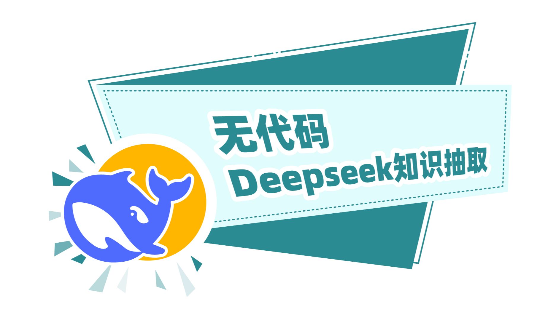 无代码Deepseek知识抽取哔哩哔哩bilibili