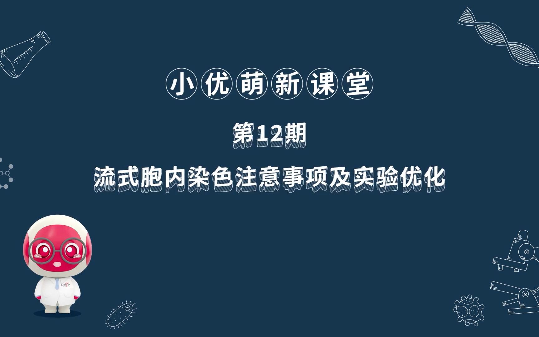 小优萌新课堂第12期:流式胞内检测注意事项及实验优化哔哩哔哩bilibili