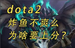 玩dota2炸鱼不爽么，为啥要上分？【益达dota2研究室】