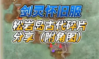 Tải video: 剑灵怀旧服 御龙林松岩岛古代碎片分享（附角图）有需要其他点位可以进群下载