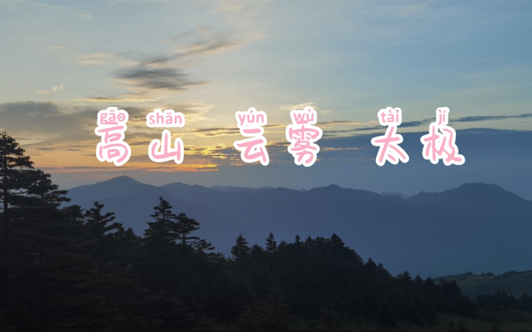 高山 云雾 太极【4K】天人合一风景大片哔哩哔哩bilibili