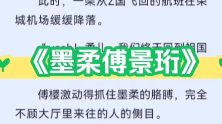 《墨柔傅景珩》墨柔傅景珩小说全文完整大结局在线阅读txt哔哩哔哩bilibili