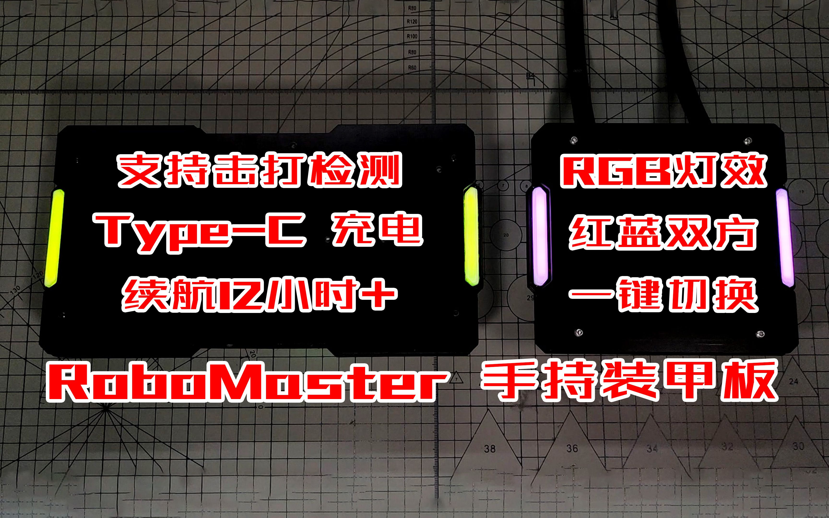 【点冉冉】RoboMaster手持RGB装甲板DIY哔哩哔哩bilibili