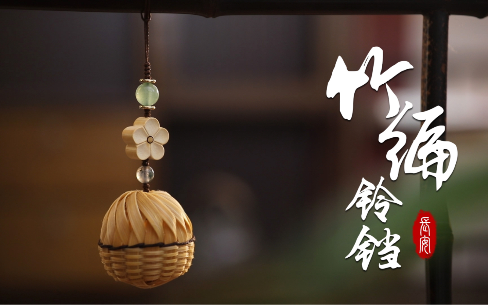 竹编铃铛保姆级必须教会你们的教程