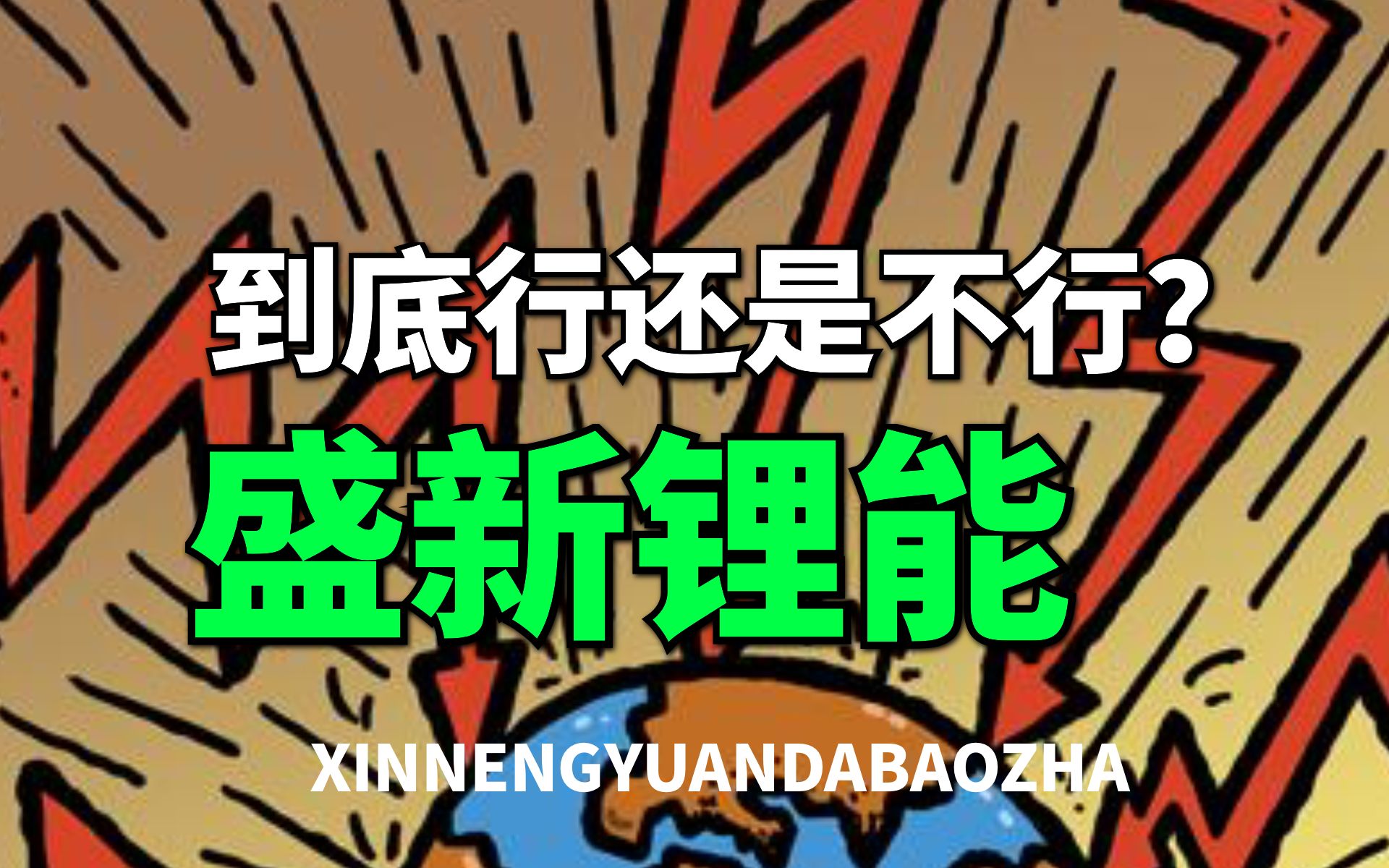 【大爆炸】下一个天齐锂业?盛新锂能,业绩逆天却历史污点斑斑的锂矿新贵哔哩哔哩bilibili