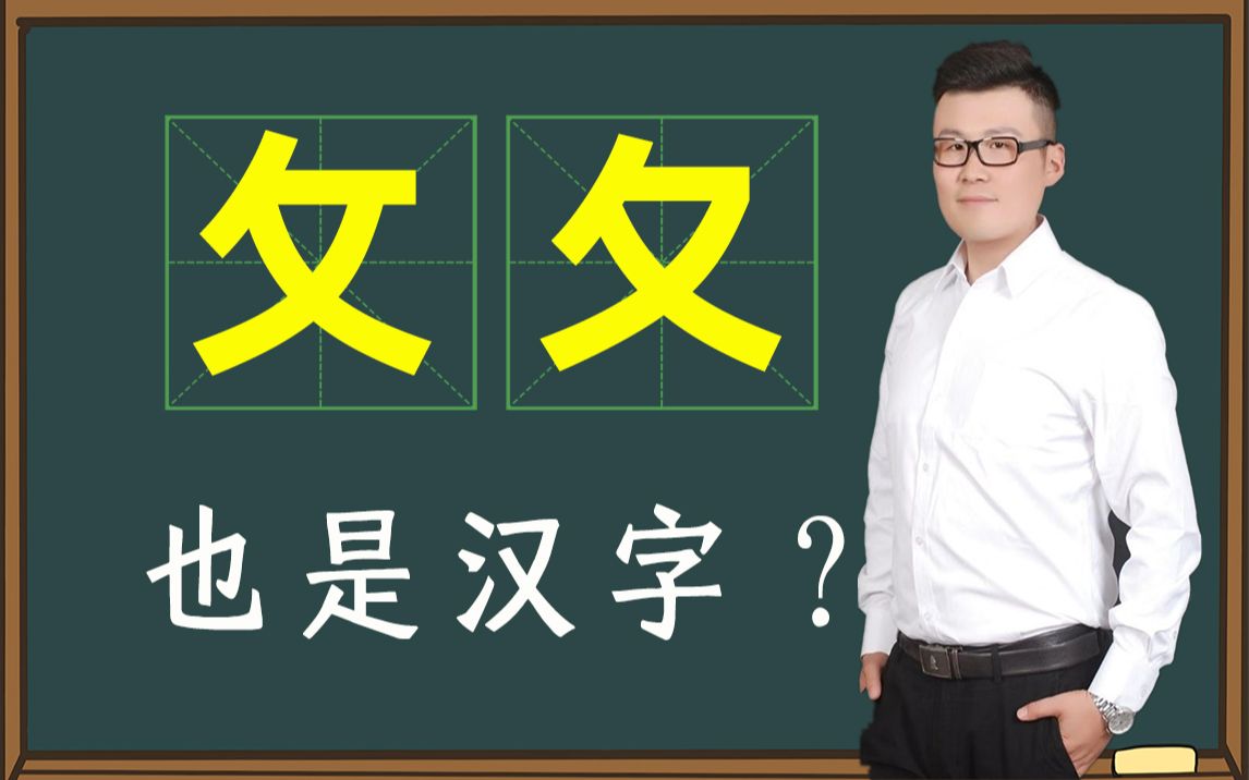 真没想到“攵”和“夂”也是汉字?哔哩哔哩bilibili