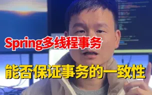 Download Video: 美团二面：面试官上来就问Spring多线程事务 能否保证事务的一致性？没回答出。。