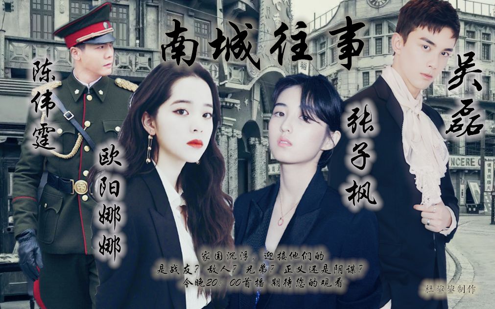民国向吴磊x张子枫陈伟霆x欧阳娜娜南城往事i台词版