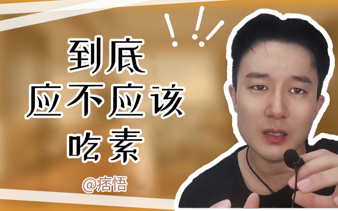 到底该不该吃素?哔哩哔哩bilibili