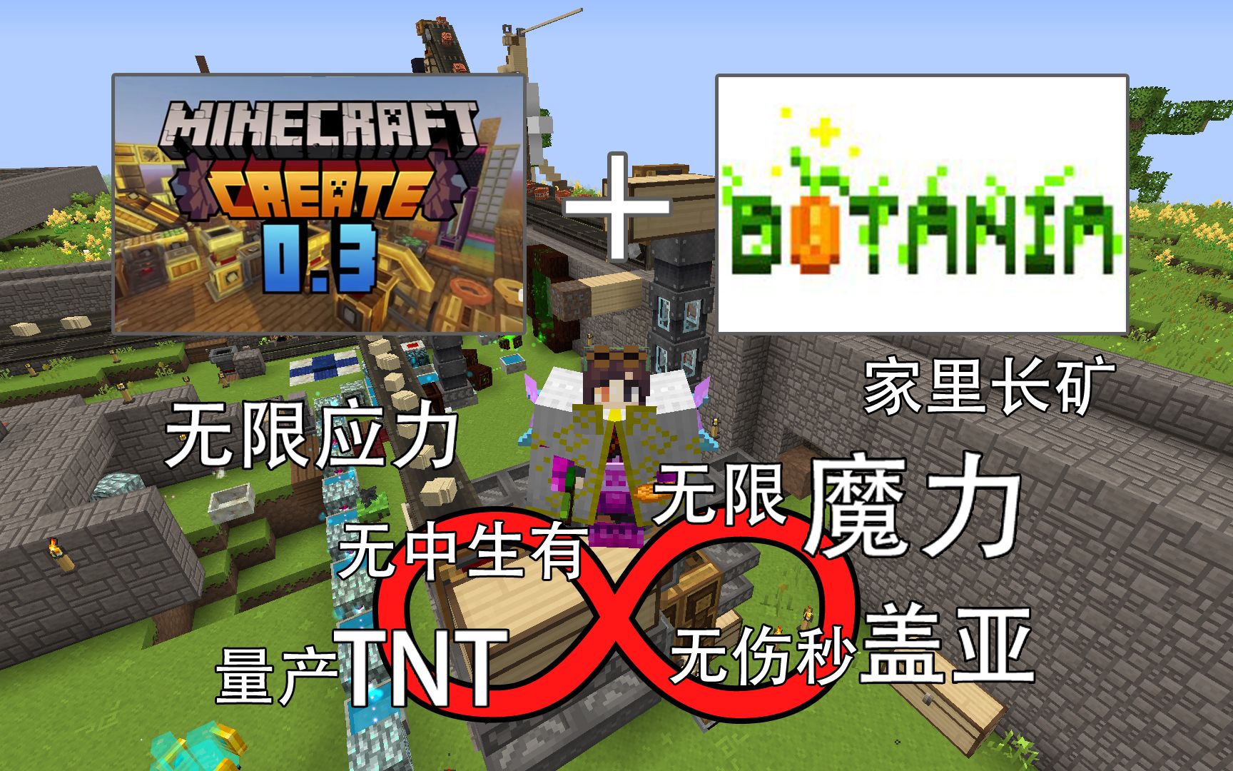 [图]【Minecraft】机械动力×植物魔法=∞！