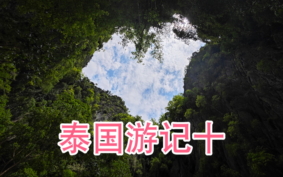 泰国游记第10集包船出游穆克岛koh muk著名的探险景点之一翡翠洞
