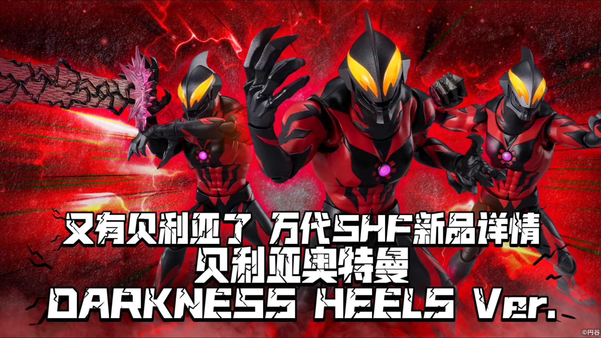 又有贝利亚了! 万代SHF新品 贝利亚奥特曼DARKNESS HEELS Ver. 定价7500日元哔哩哔哩bilibili