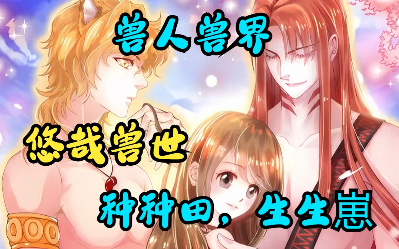 一口气看完《悠哉兽世:种种田,生生崽》一跤跌到兽人世界,被一头花豹