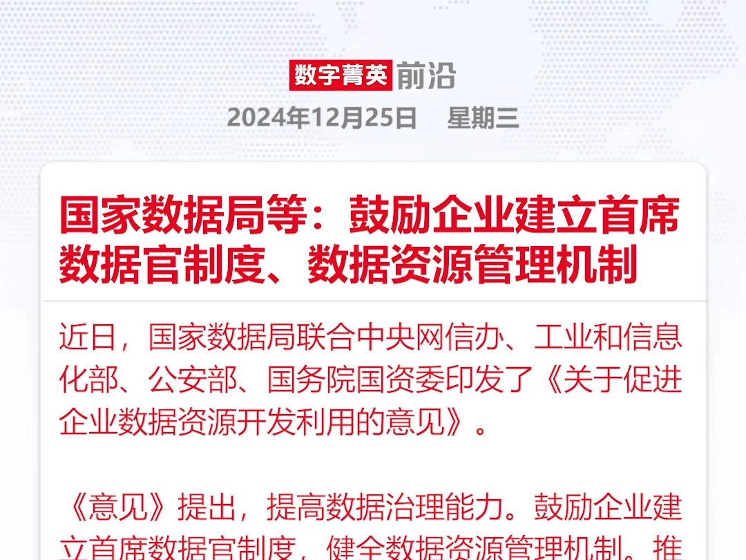 国家数据局等发文:鼓励企业建立首席数据官制度、数据资源管理机制哔哩哔哩bilibili