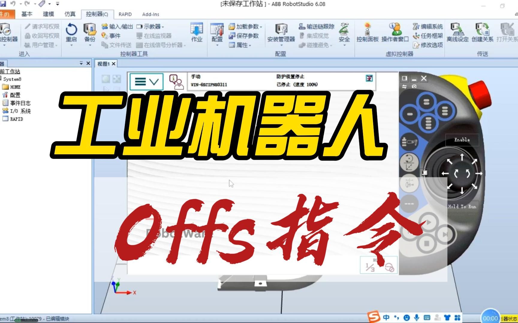 工业机器人操作与编程Offs指令哔哩哔哩bilibili