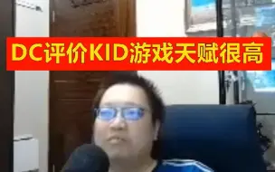 Download Video: DC评价KID：他dota游戏天赋很高，比赛没打完战队都在找他！