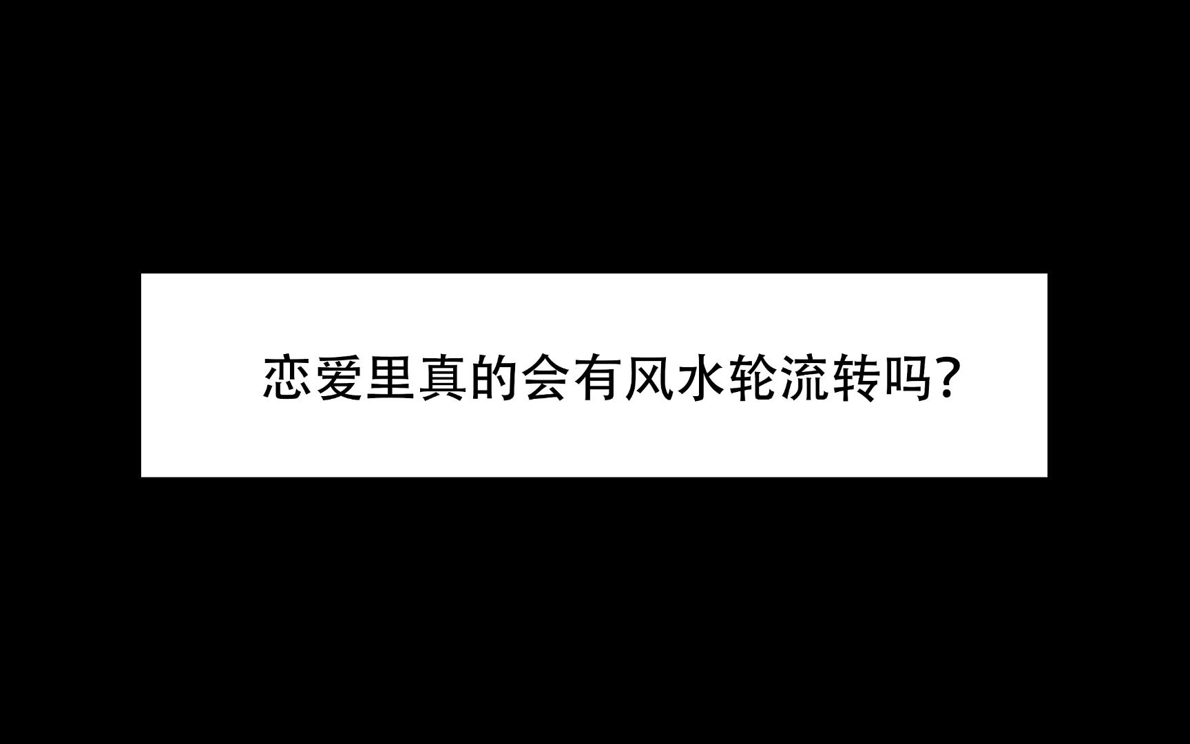 爱情真的会有风水轮流转这一说吗?