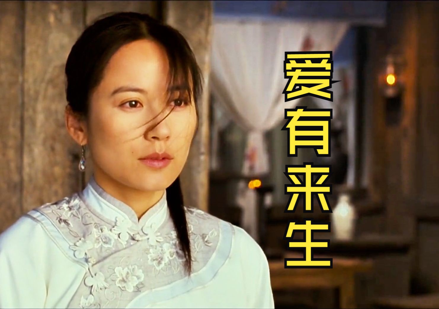 《爱有来生》:茶凉了尚可续,人走了何以忆?