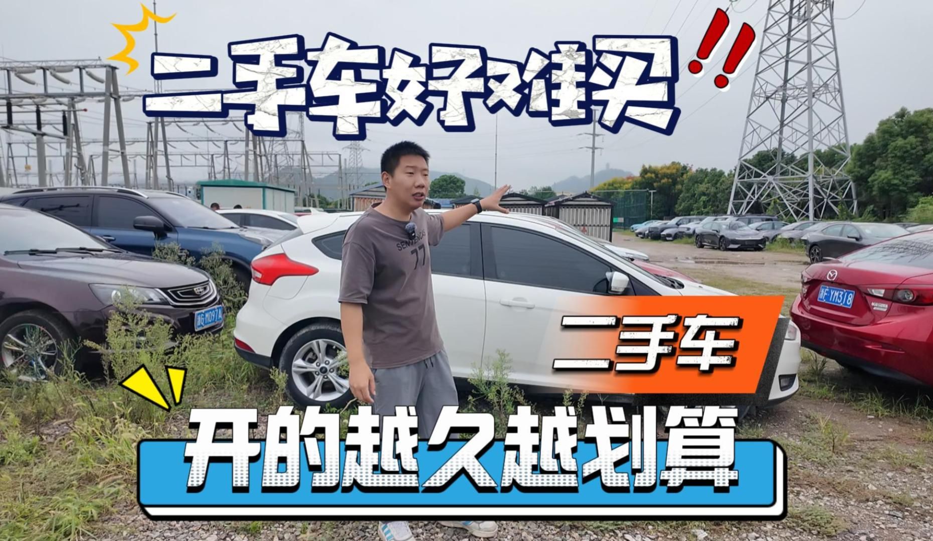 二手车开的越久越划算,买车并不是件容易的事哔哩哔哩bilibili