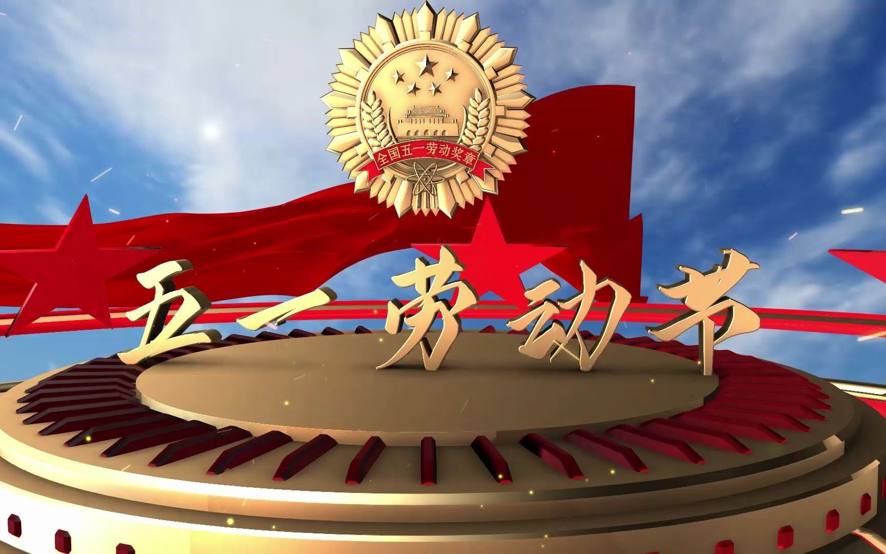 32.五一劳动节劳模晚会颁奖视频开场